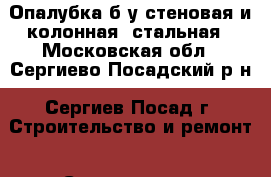 Опалубка б/у стеновая и колонная, стальная - Московская обл., Сергиево-Посадский р-н, Сергиев Посад г. Строительство и ремонт » Строительное оборудование   